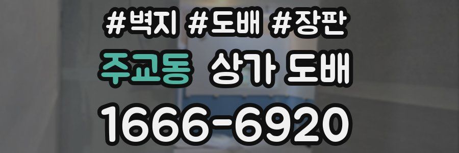 주교동 상가 도배