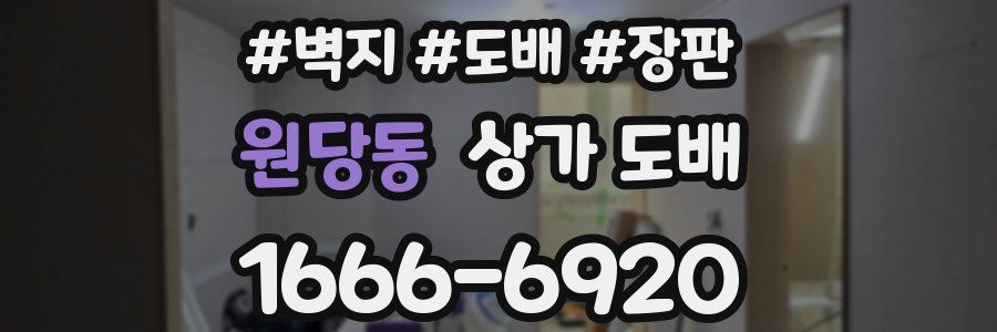 원당동 상가 도배