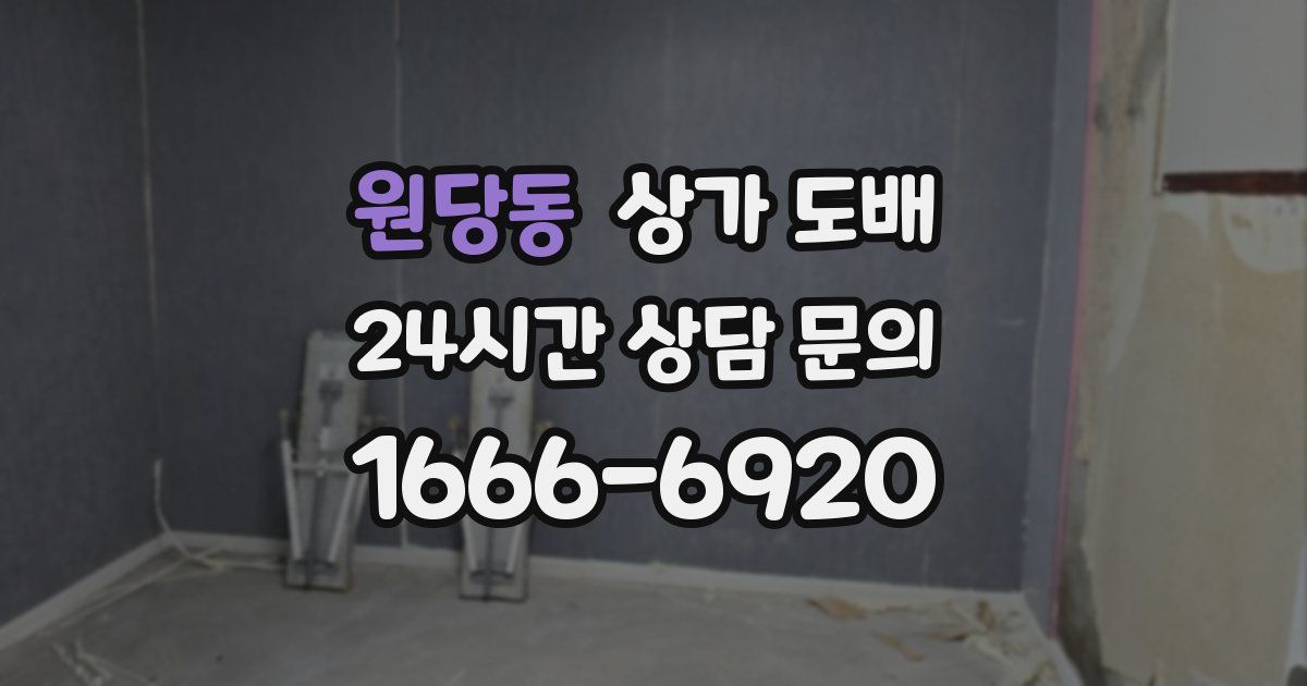 원당동 상가 도배