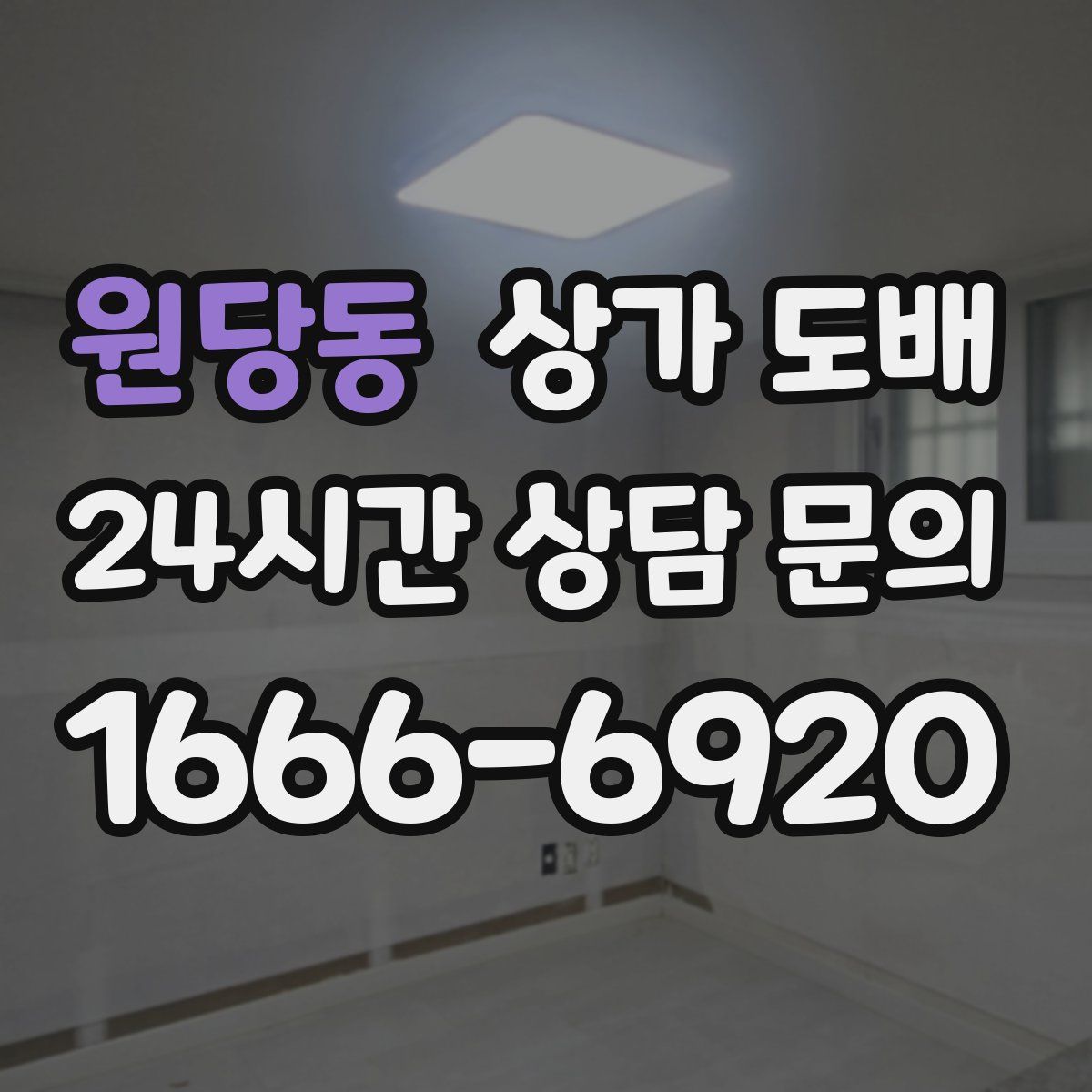 원당동 상가 도배