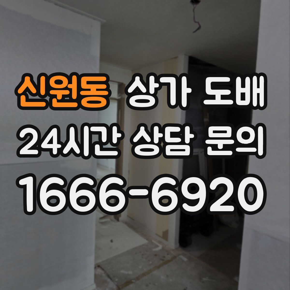 신원동 상가 도배