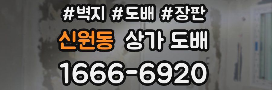 신원동 상가 도배