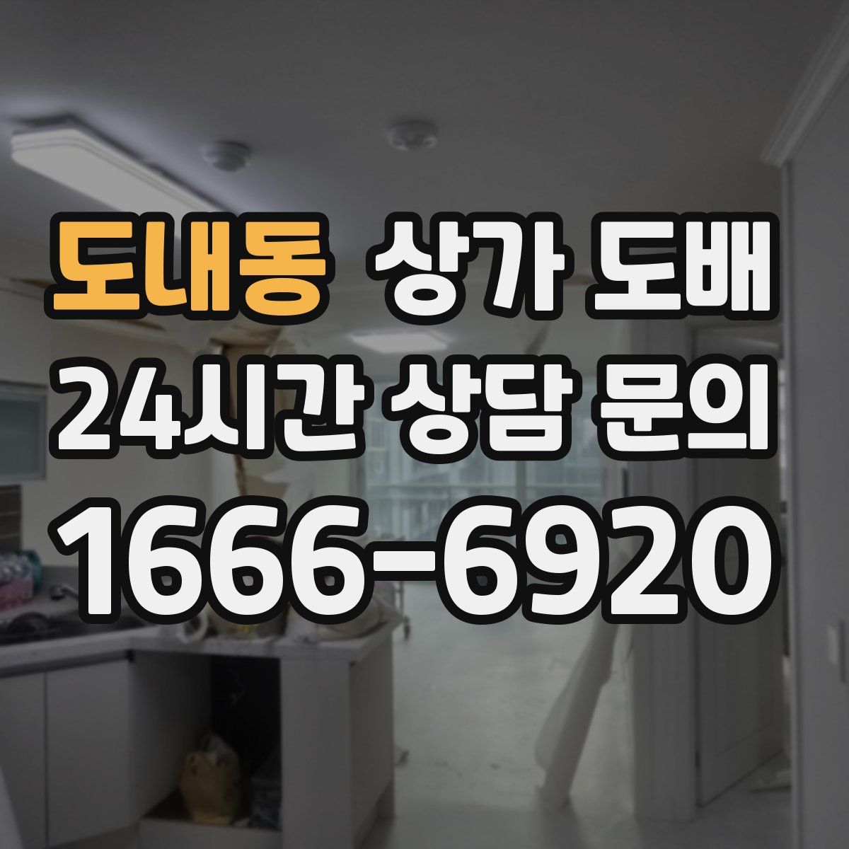 도내동 상가 도배