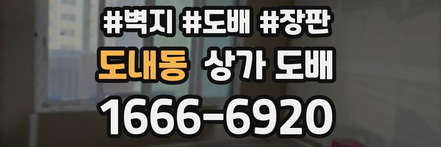 도내동 상가 도배