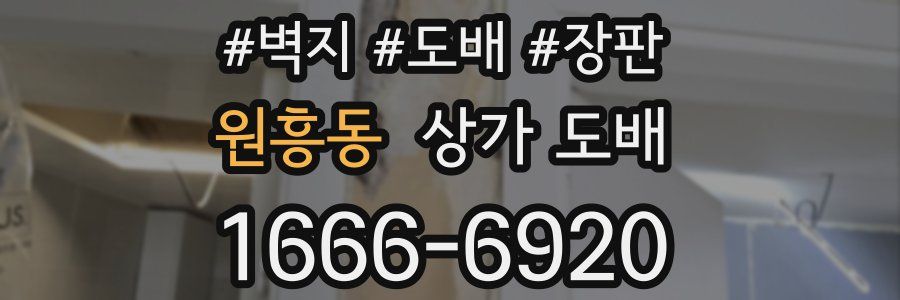 원흥동 상가 도배