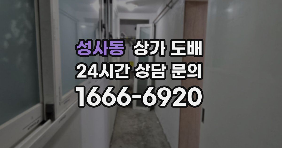 성사동 상가 도배