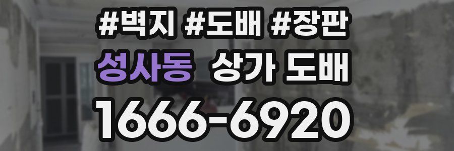 성사동 상가 도배