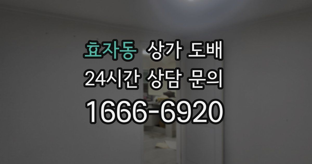 효자동 상가 도배