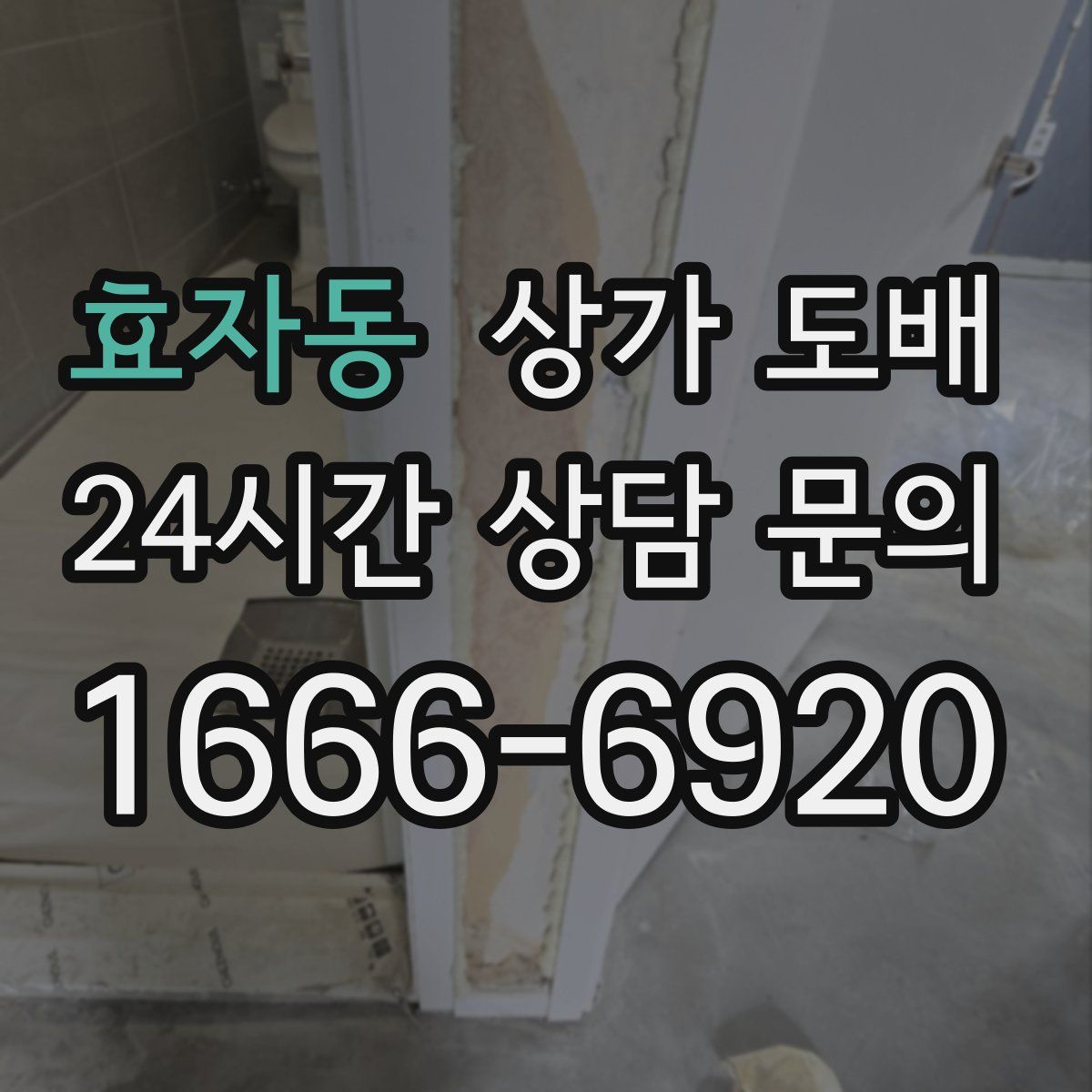 효자동 상가 도배