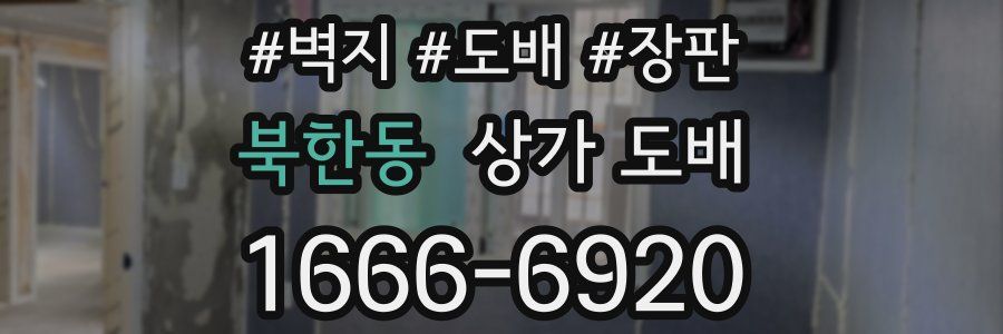 북한동 상가 도배