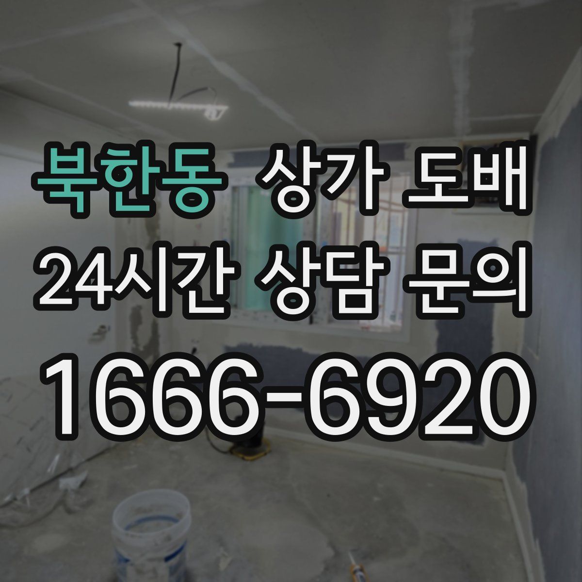북한동 상가 도배