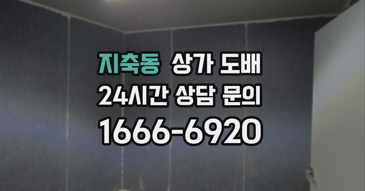 지축동 상가 도배
