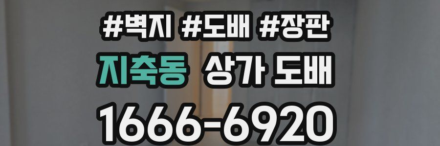 지축동 상가 도배