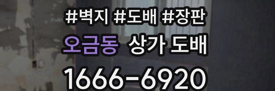 오금동 상가 도배