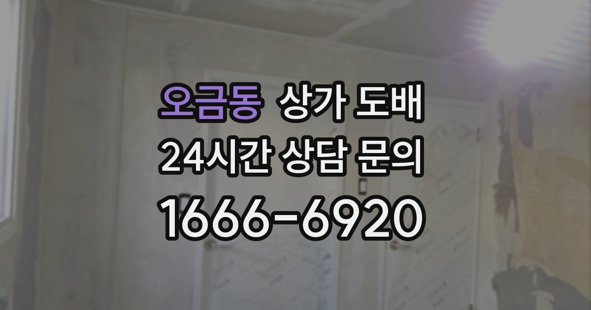 오금동 상가 도배