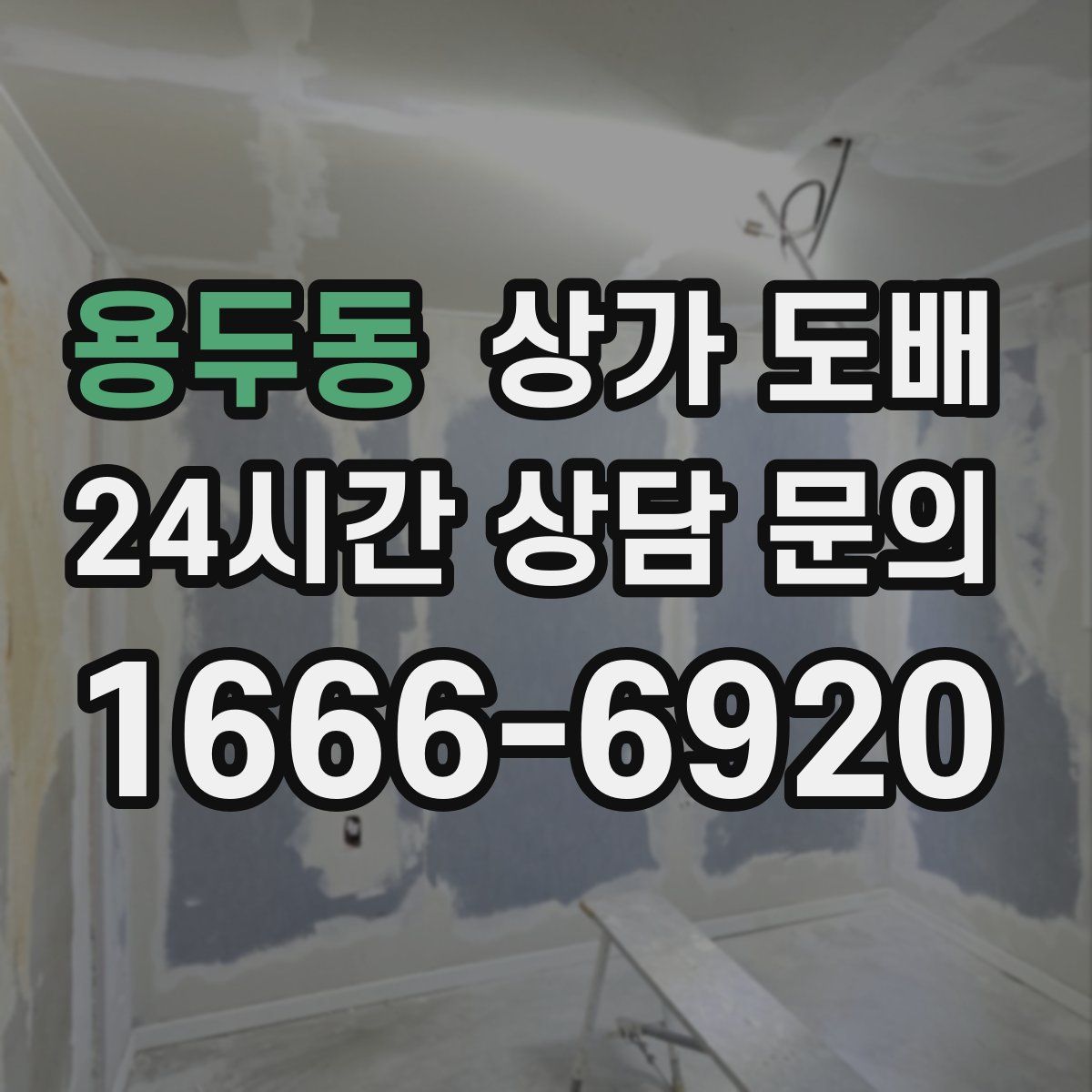 용두동 상가 도배