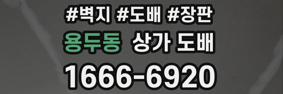 용두동 상가 도배