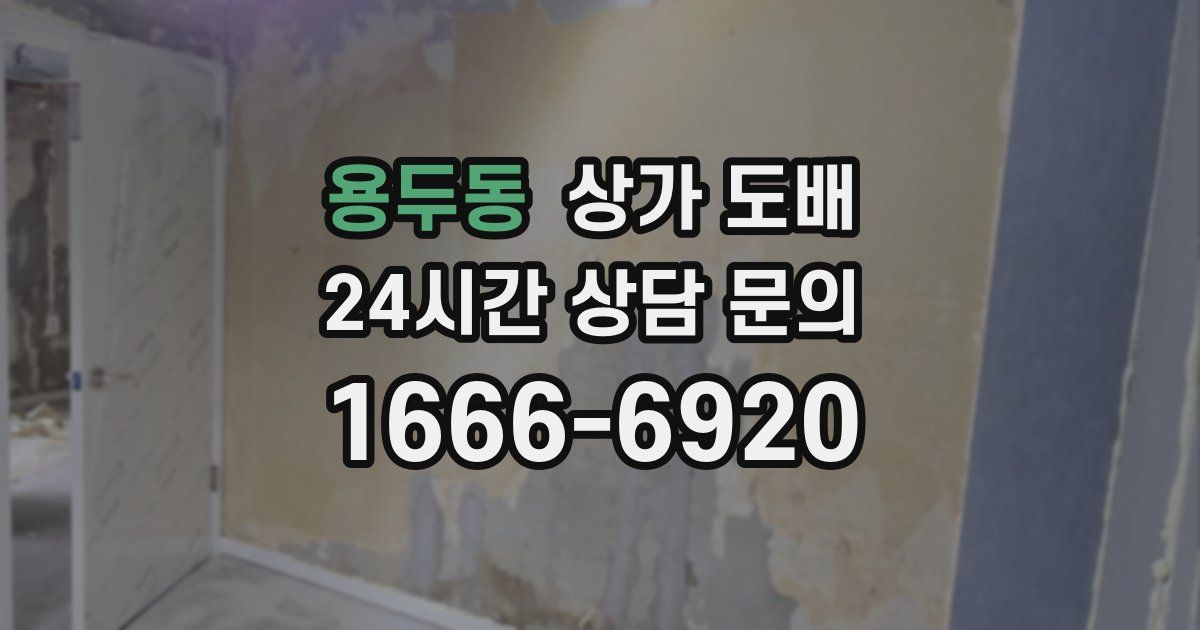 용두동 상가 도배