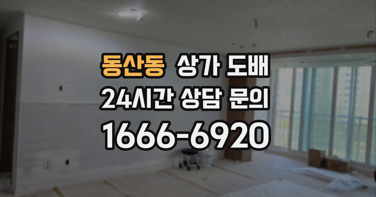 동산동 상가 도배