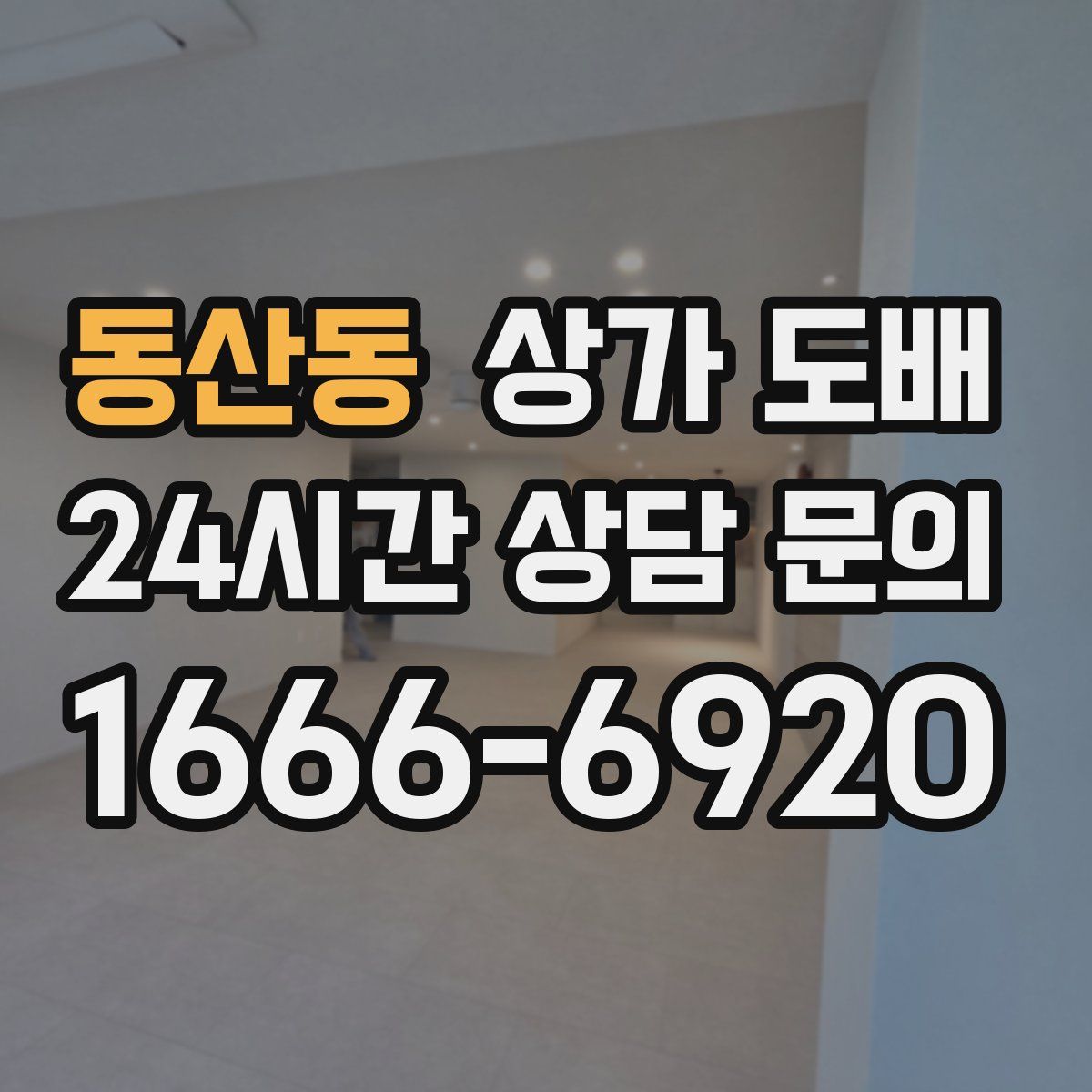 동산동 상가 도배