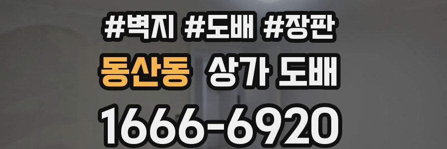 동산동 상가 도배