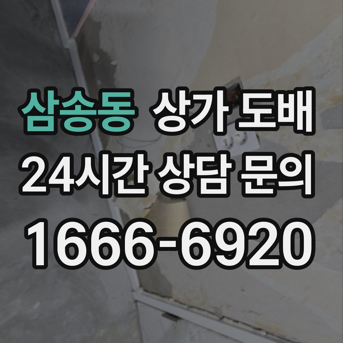 삼송동 상가 도배