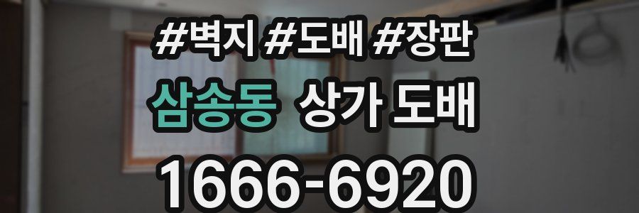 삼송동 상가 도배