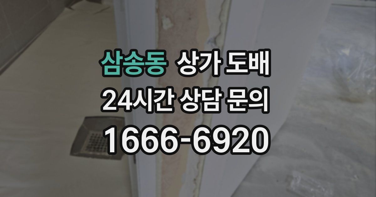 삼송동 상가 도배