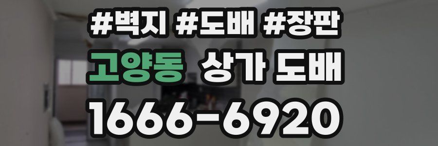 고양동 상가 도배