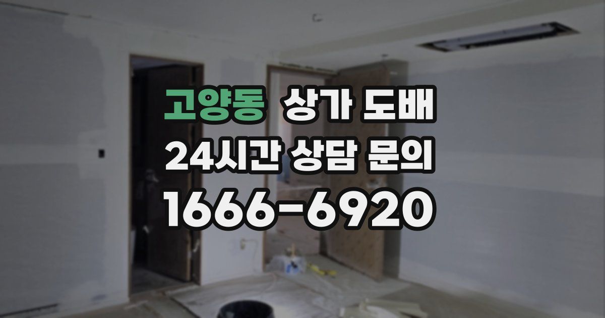 고양동 상가 도배