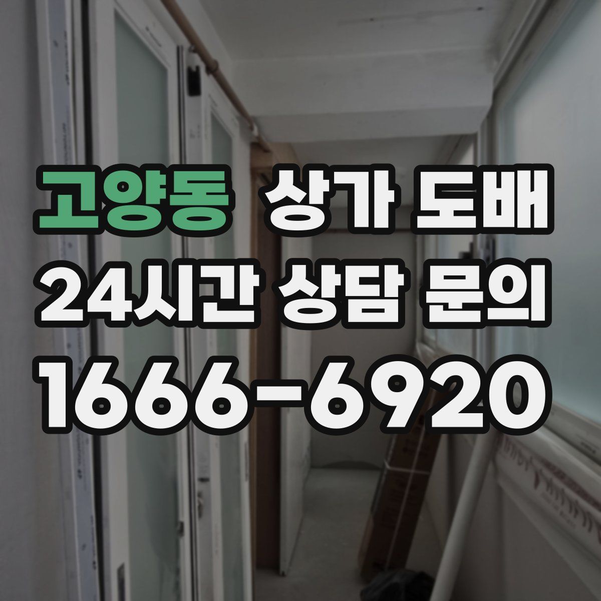 고양동 상가 도배