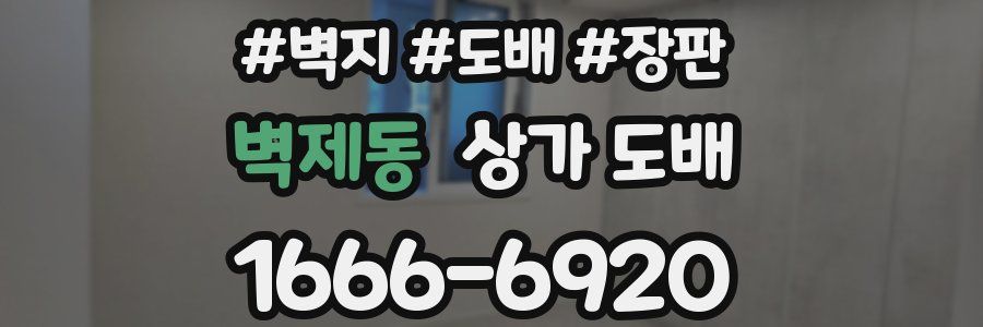 벽제동 상가 도배