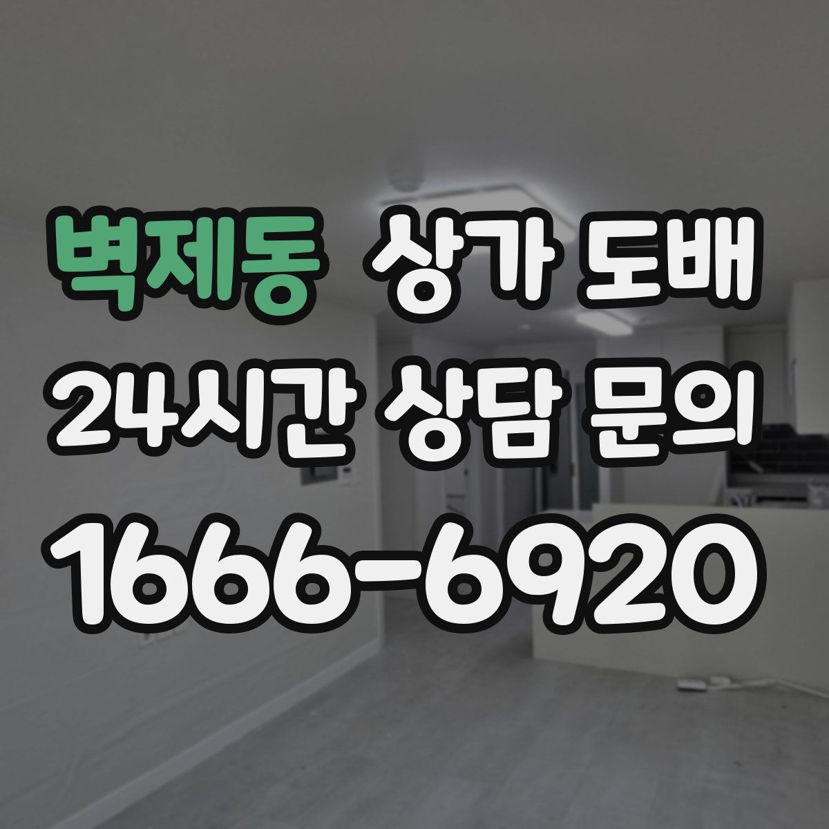 벽제동 상가 도배
