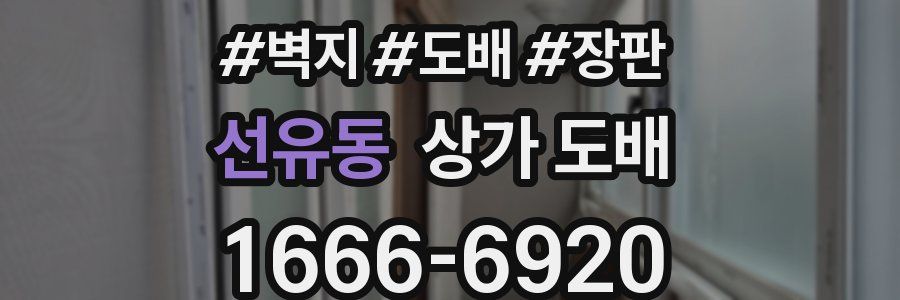 선유동 상가 도배