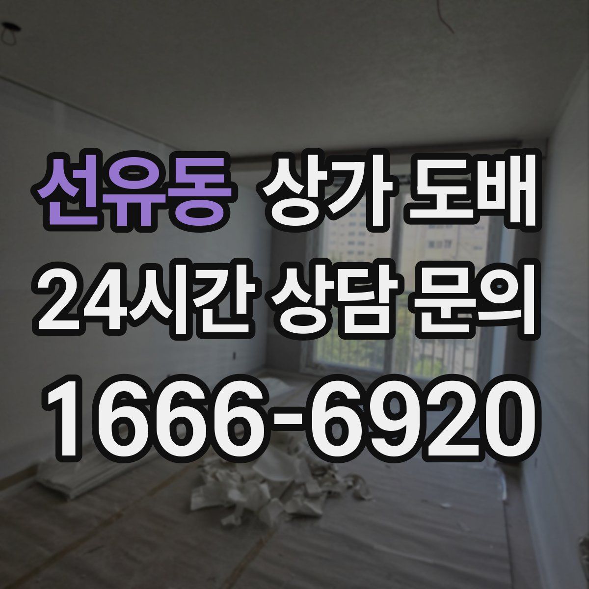 선유동 상가 도배