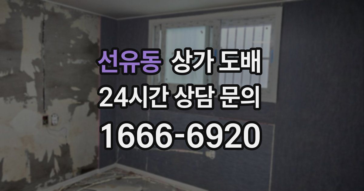 선유동 상가 도배