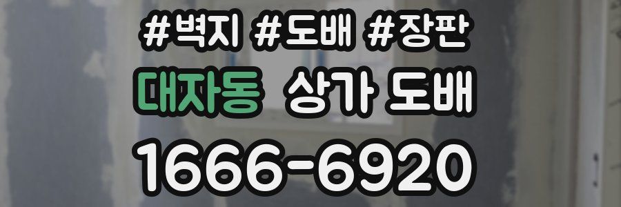 대자동 상가 도배