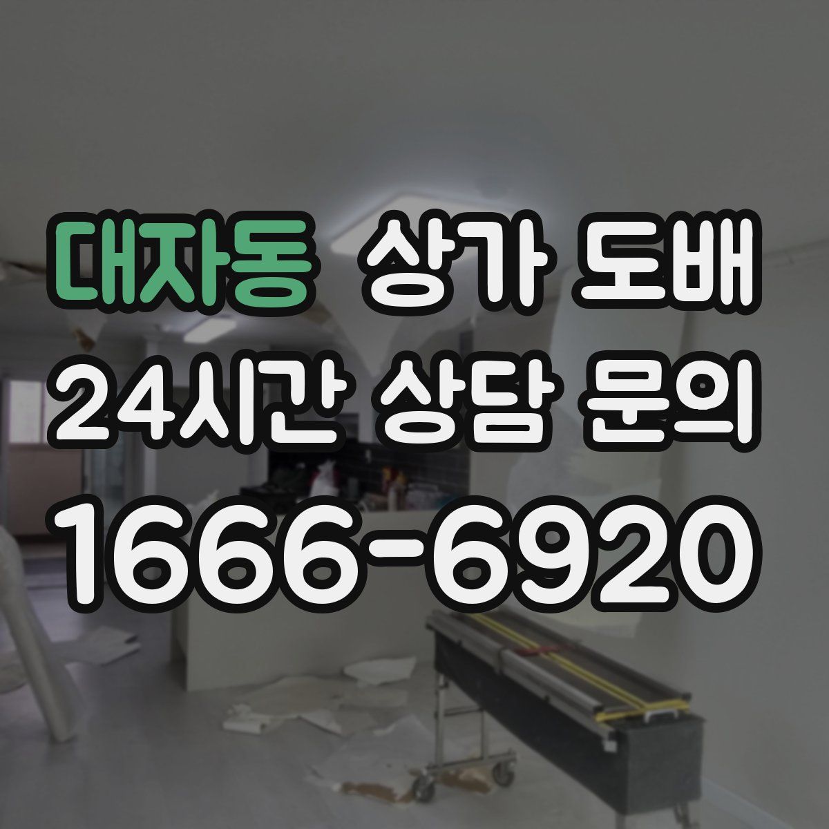 대자동 상가 도배
