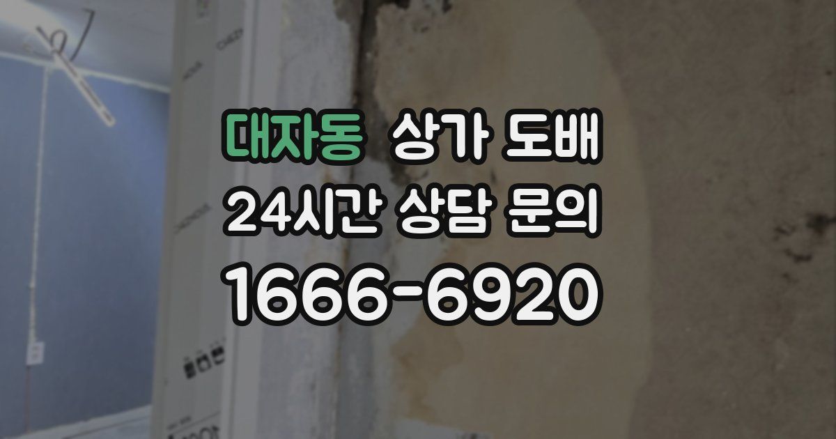 대자동 상가 도배