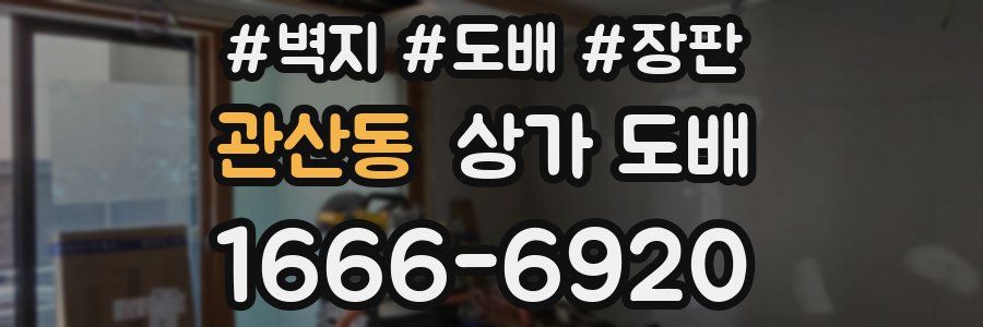 관산동 상가 도배