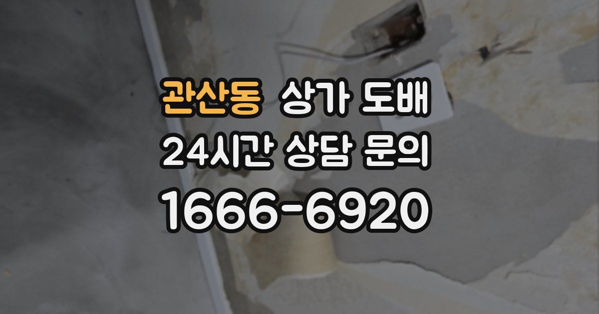 관산동 상가 도배