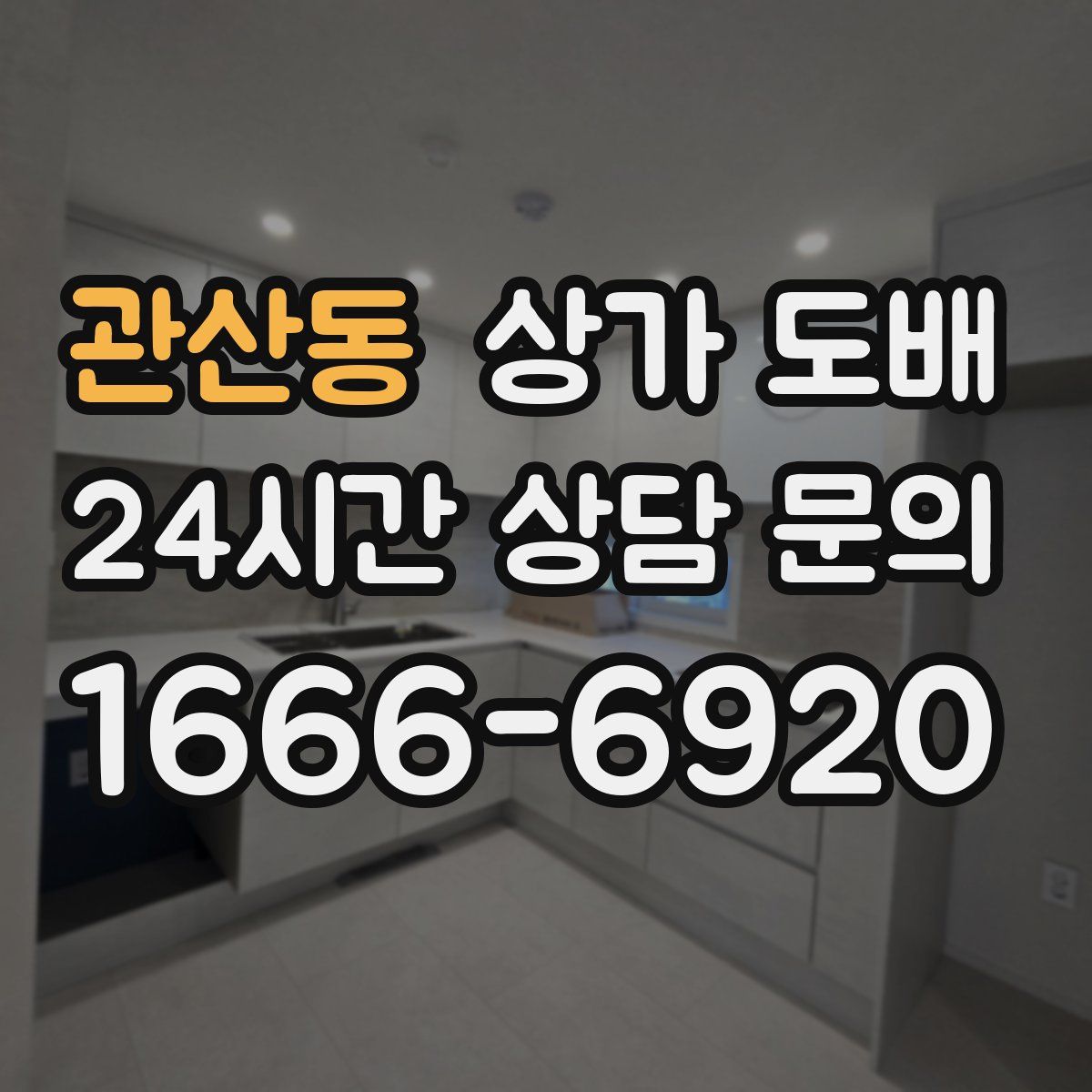 관산동 상가 도배