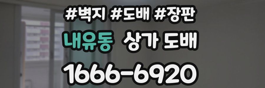 내유동 상가 도배