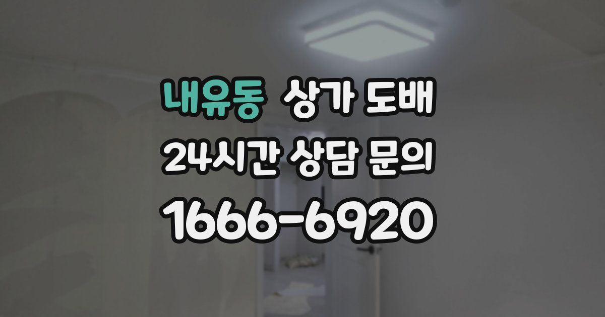 내유동 상가 도배