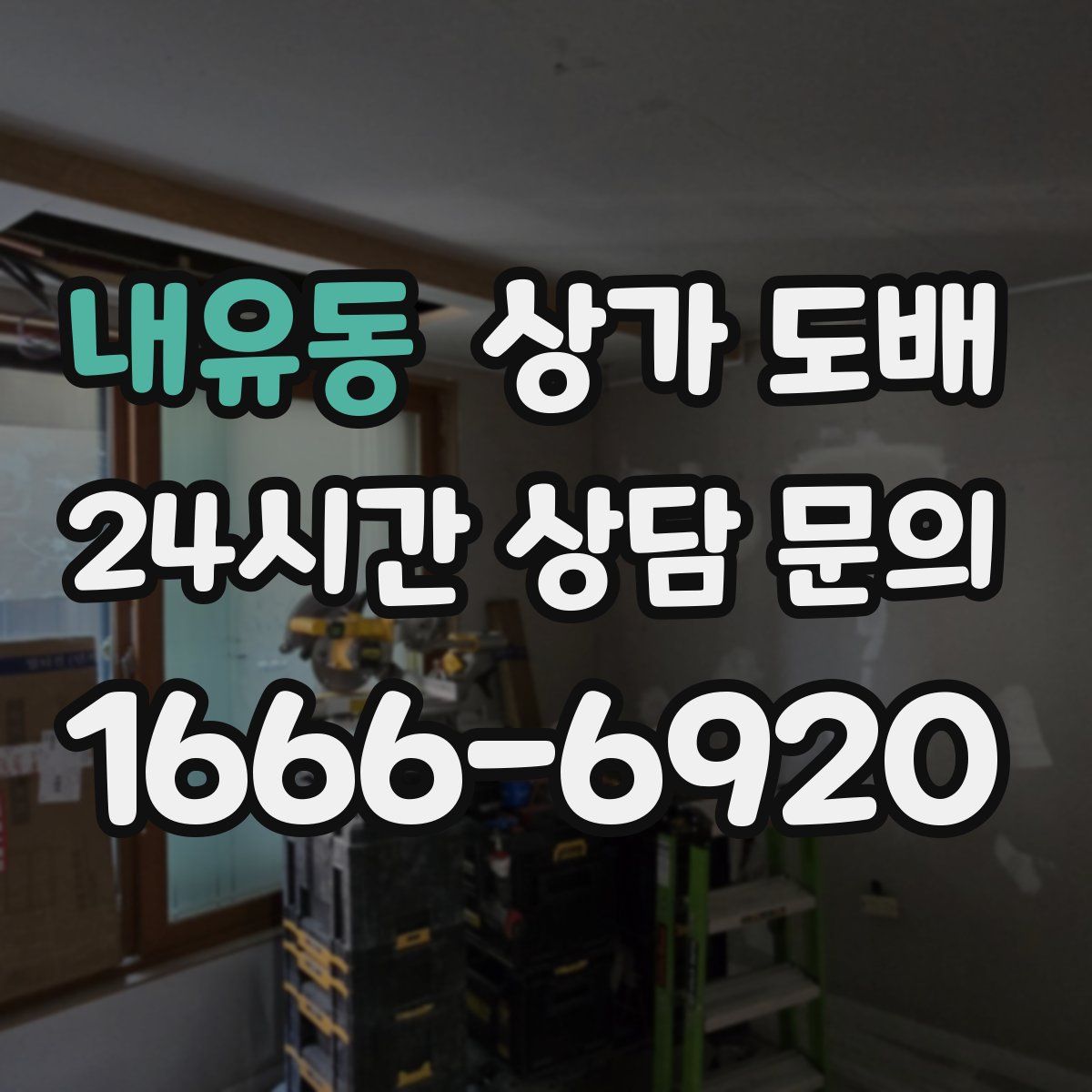 내유동 상가 도배