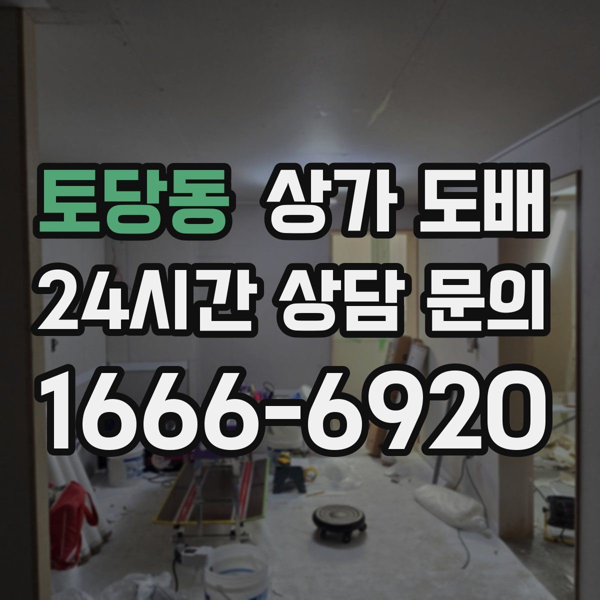 토당동 상가 도배