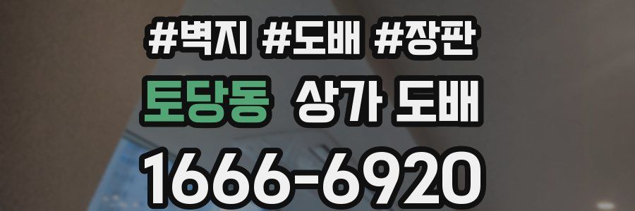 토당동 상가 도배