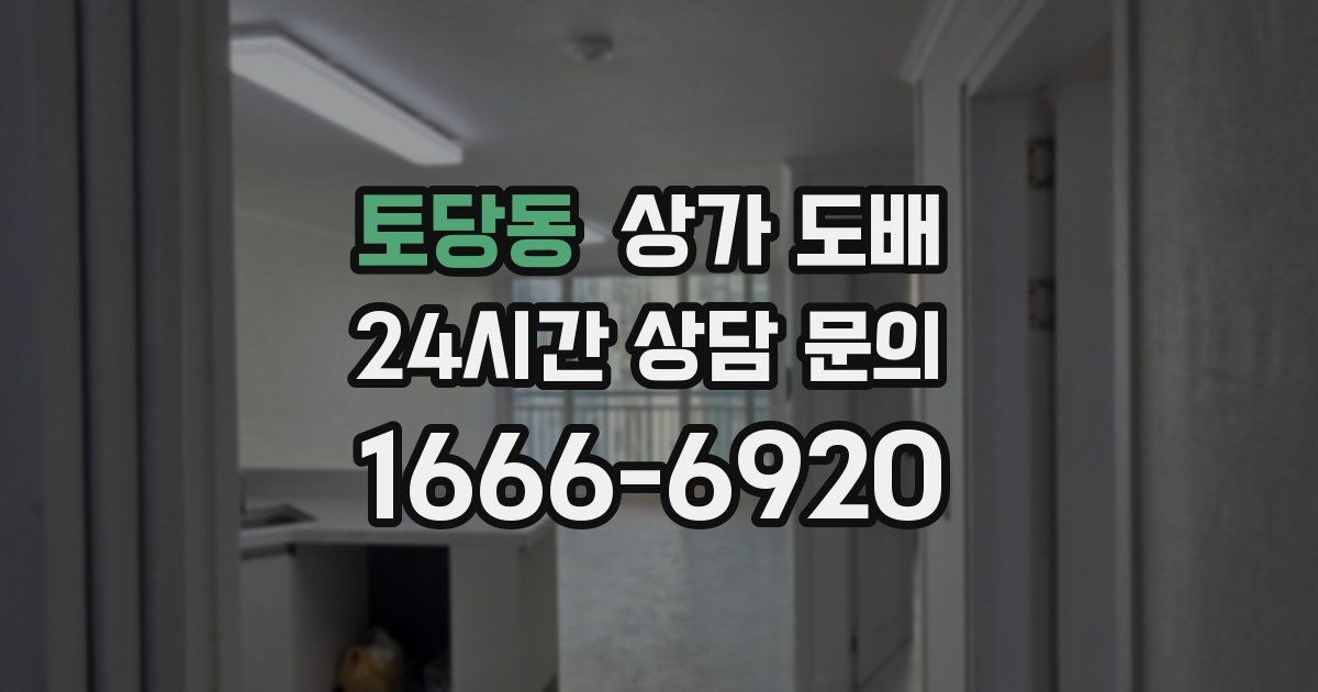 토당동 상가 도배