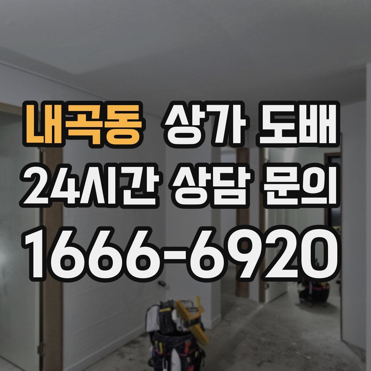 내곡동 상가 도배