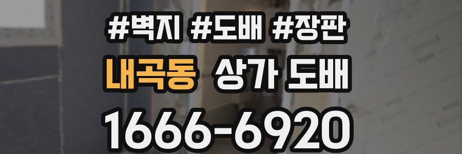 내곡동 상가 도배